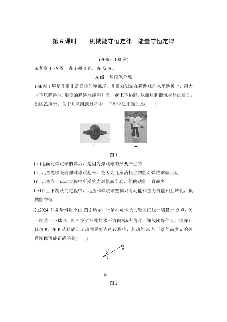 第6课时　机械能守恒定律　能量守恒定律